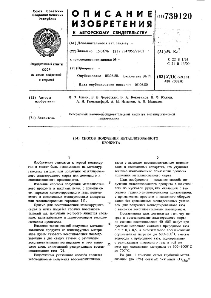 Способ получения металлизованного продукта (патент 739120)