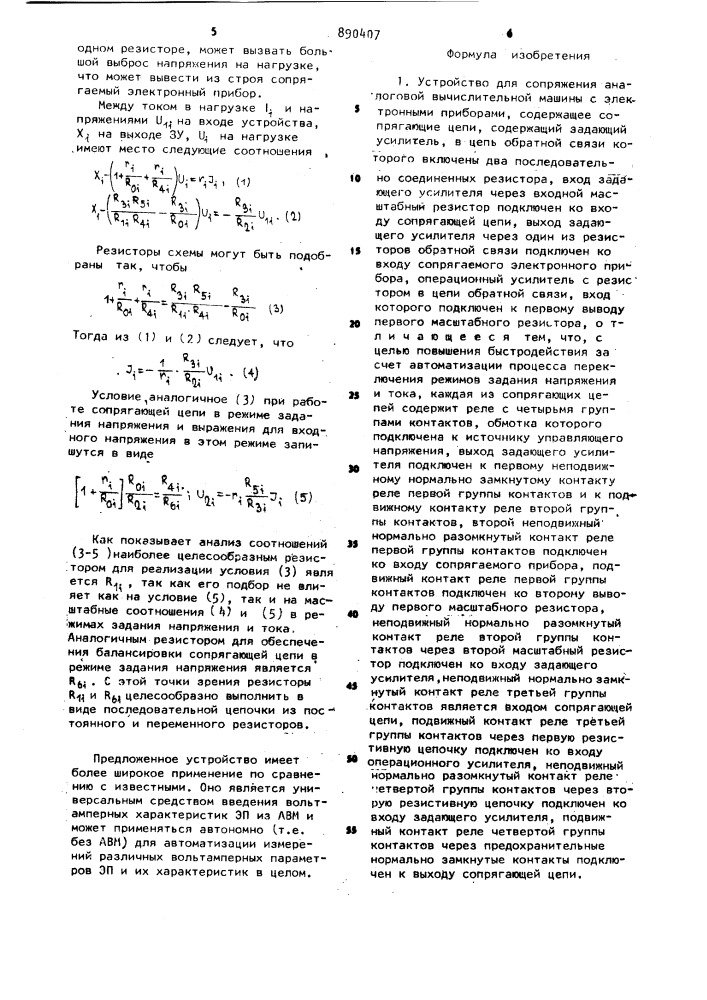 Устройство для сопряжения аналоговой вычислительной машины с электронными приборами (патент 890407)