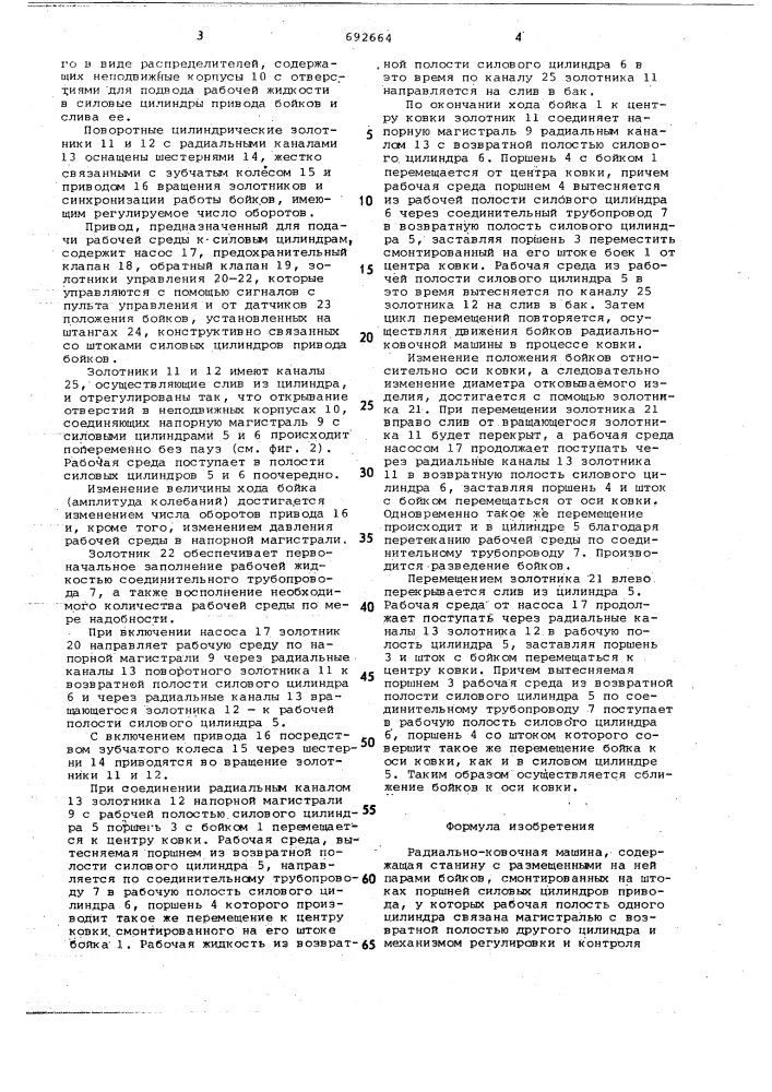 Радиально-ковочная машина (патент 692664)