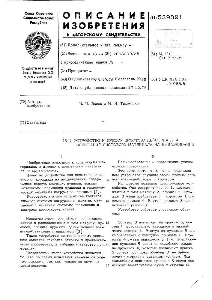 Устройство к прессу простого действия для испытания листового материала на выдавливание (патент 529391)