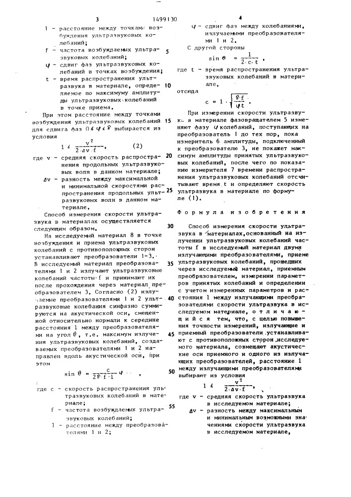 Способ измерения скорости ультразвука в материалах (патент 1499130)