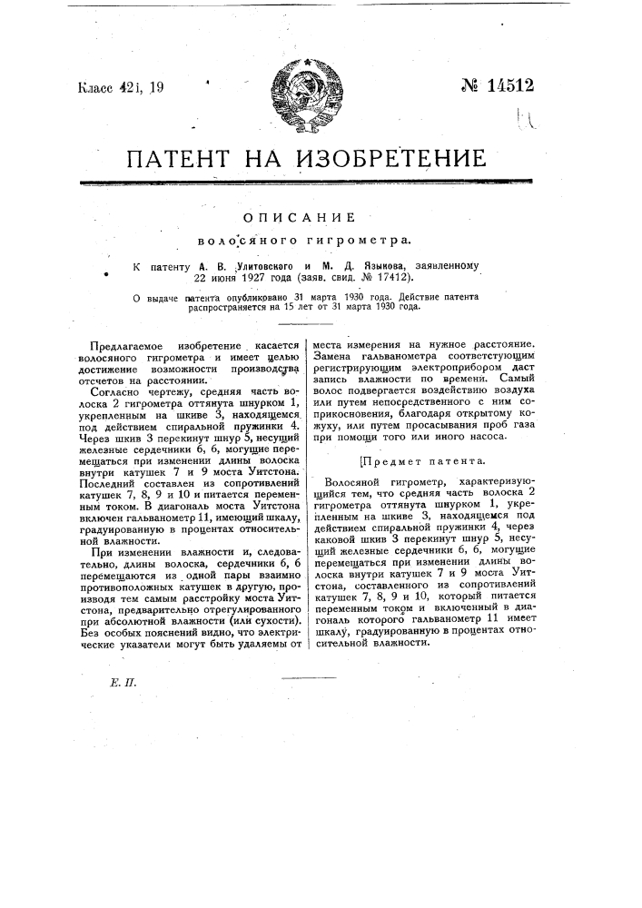 Волосяной гигрометр (патент 14512)