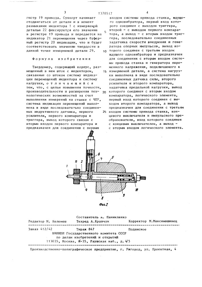 Твердомер (патент 1370517)