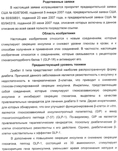 Соединения агонисты рецептора глюкагоноподобного белка-1 (glp-1r) (патент 2432361)