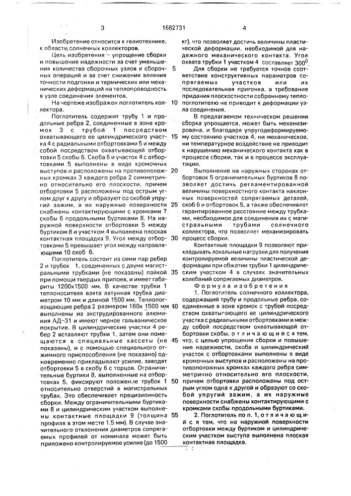 Поглотитель солнечного коллектора (патент 1682731)