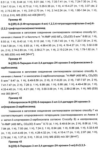 Новые производные n-(8-гетероарилтетрагидронафталин-2-ил)-или n-(5-гетероарилхроман-3-ил)-карбоксамида для лечения боли (патент 2460730)