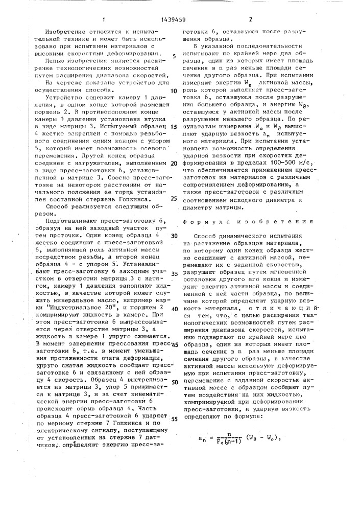 Способ динамического испытания на растяжение (патент 1439459)
