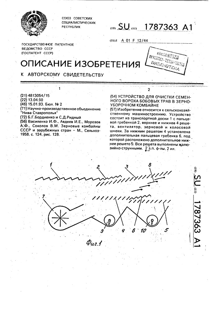 Устройство для очистки семенного вороха бобовых трав в зерноуборочном комбайне (патент 1787363)