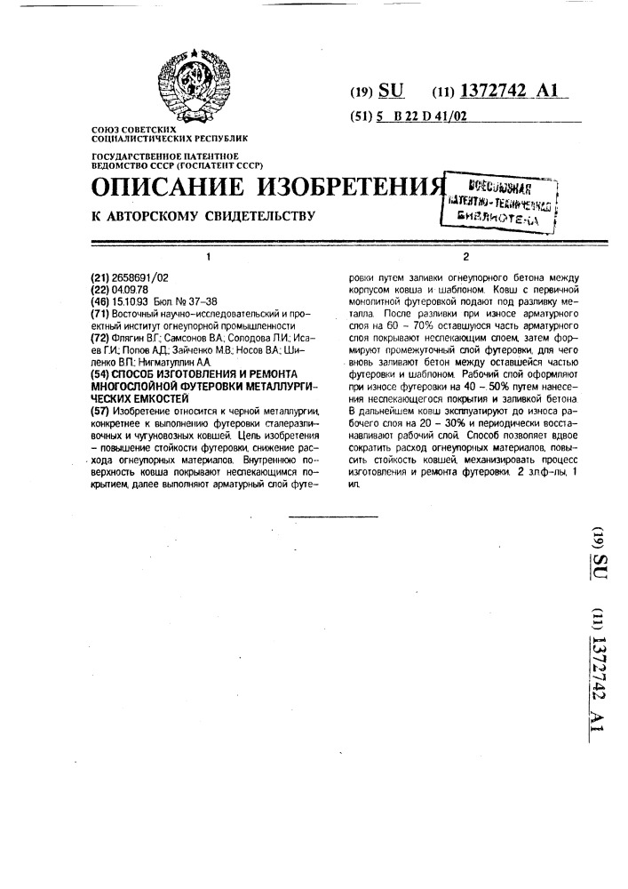 Способ изготовления и ремонта многослойной футеровки металлургических емкостей (патент 1372742)