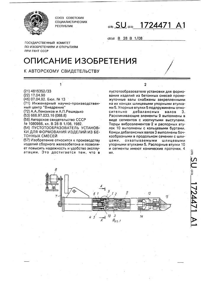 Пустотообразователь установки для формования изделий из бетонных смесей (патент 1724471)