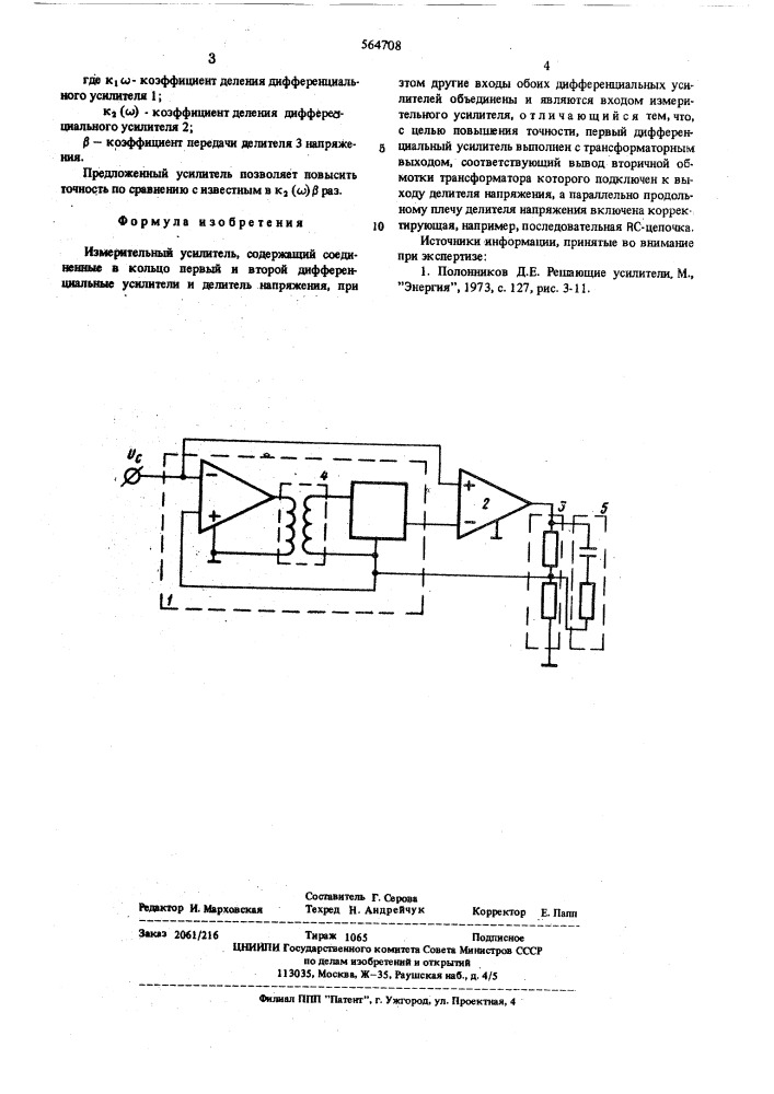 Змерительный усилитель" (патент 564708)