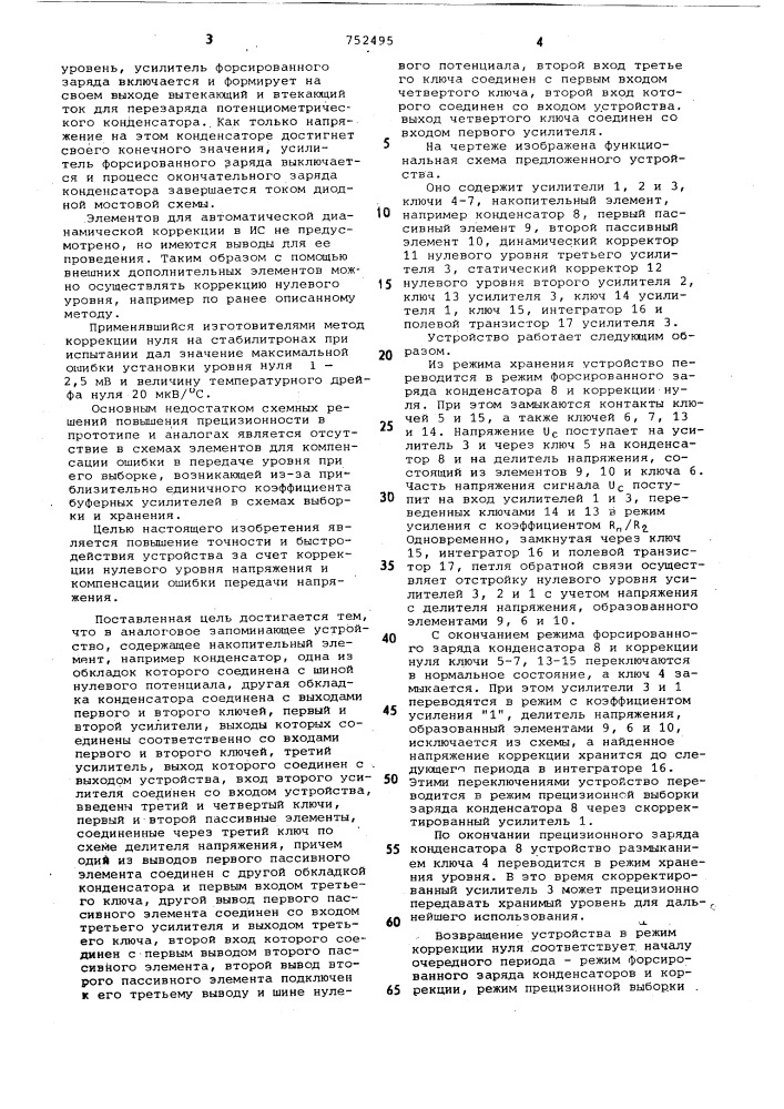 Аналоговое запоминающее устройство (патент 752495)