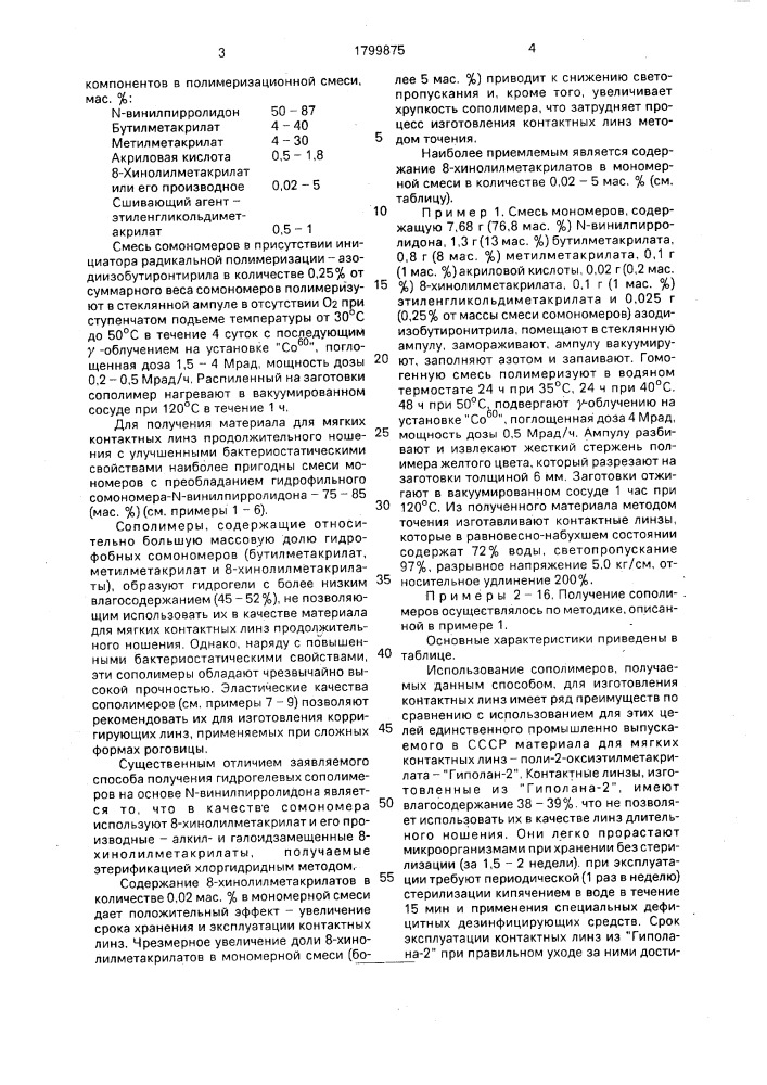 Способ получения сополимеров на основе n-винилпирролидона для мягких контактных линз (патент 1799875)