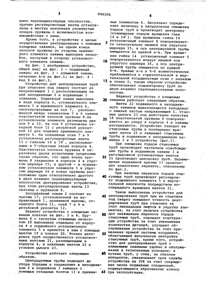 Устройство для центрирования трубпри стыковке под сварку (патент 846206)