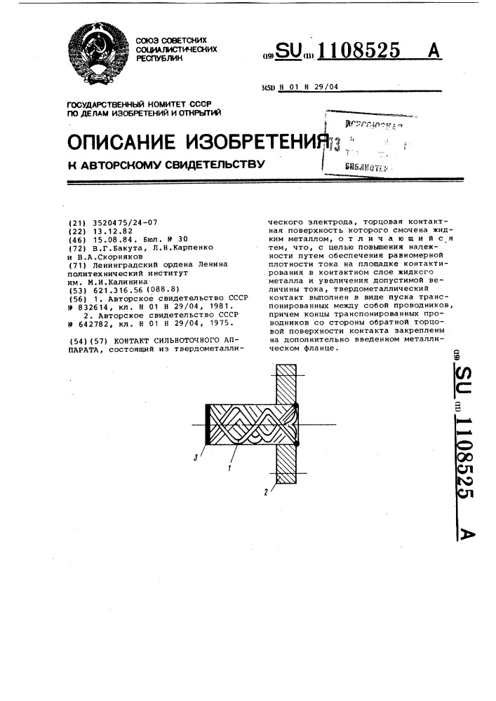 Контакт сильноточного аппарата (патент 1108525)