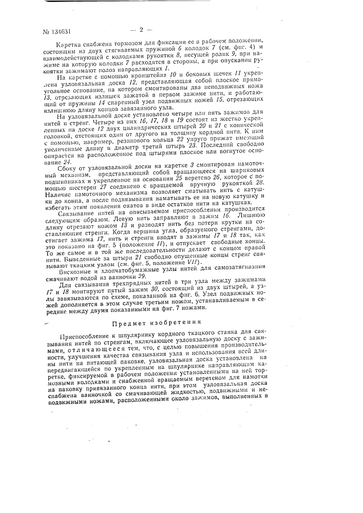 Патент ссср  134631 (патент 134631)