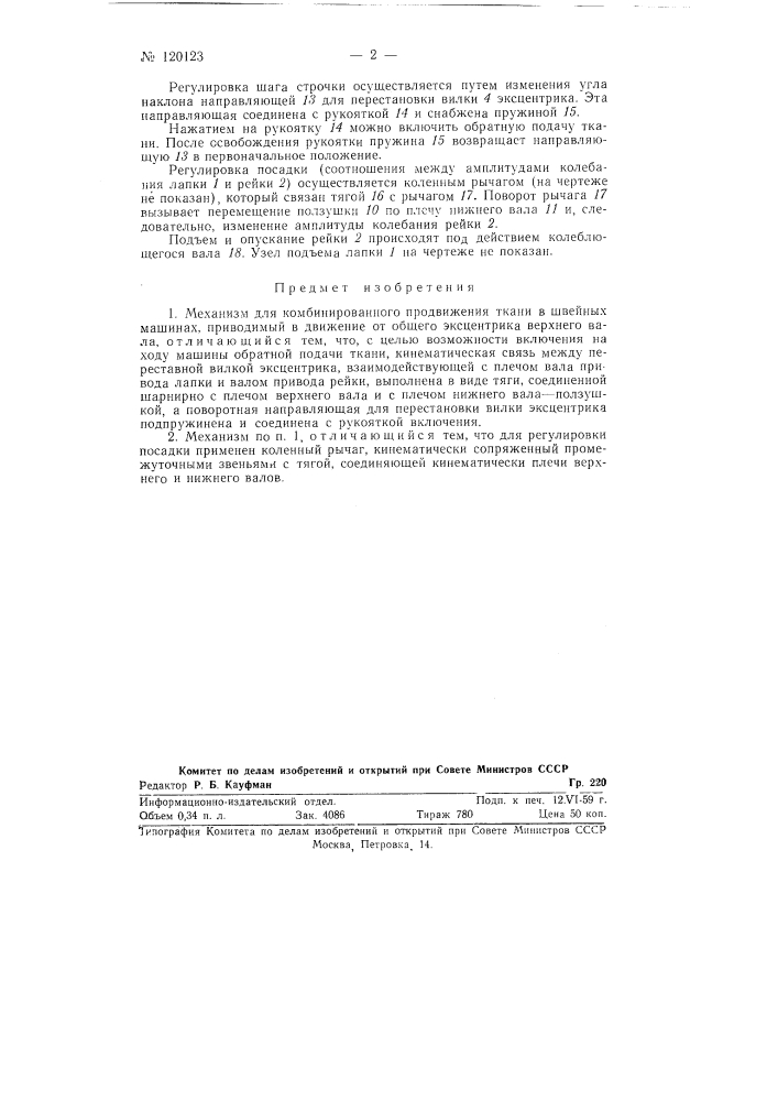 Механизм для комбинированного продвижения ткани в швейных машинах (патент 120123)