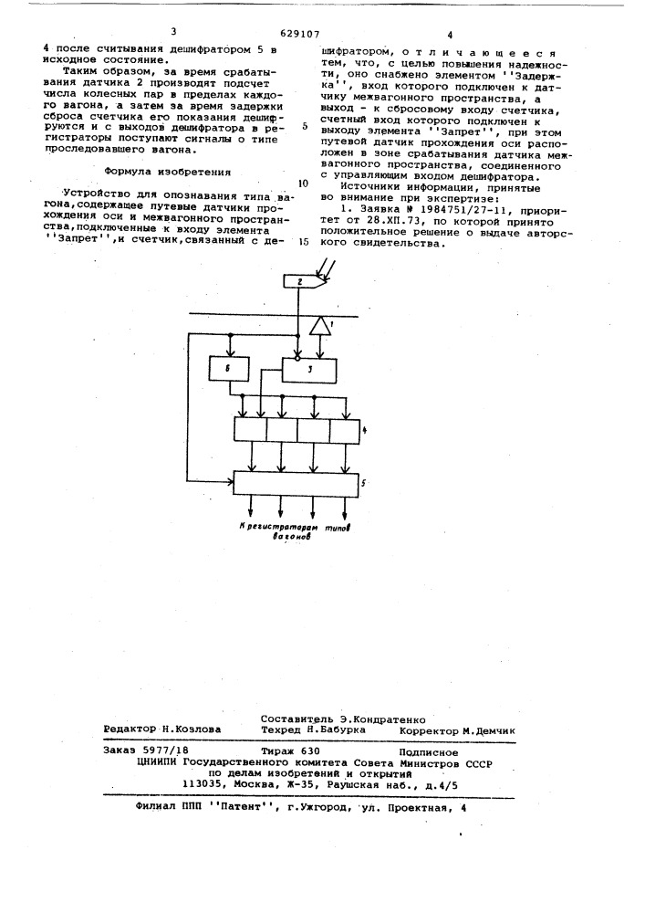 Устройство для опознавания типа вагона (патент 629107)