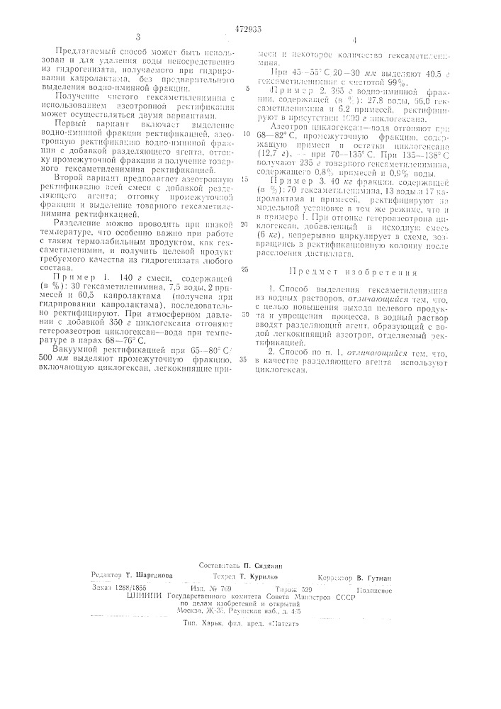 Способ выделения гексаметиленимина (патент 472935)
