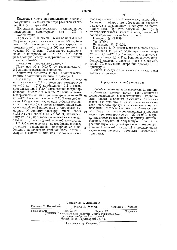 Способ получения ароматических дициандикарбоновых кислот (патент 430094)