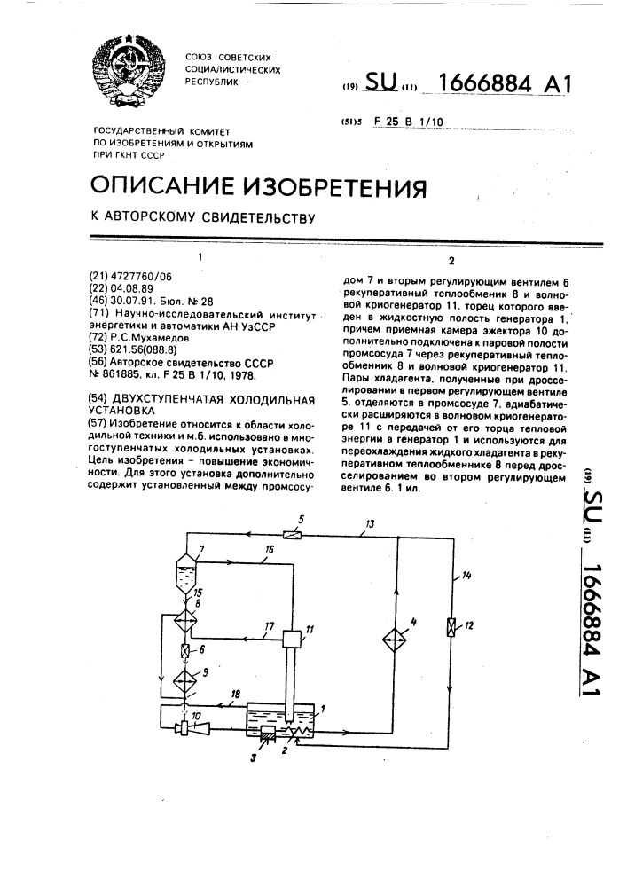 Двухступенчатая холодильная установка (патент 1666884)