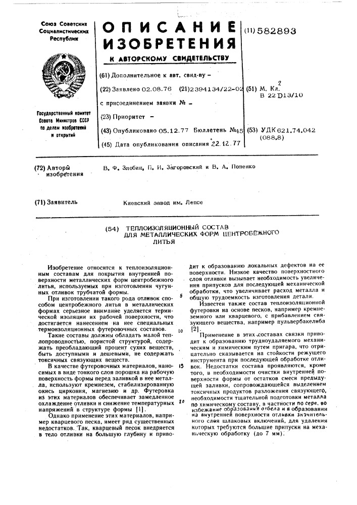 Теплоизоляционный состав для металлических форм центробежного литья (патент 582893)