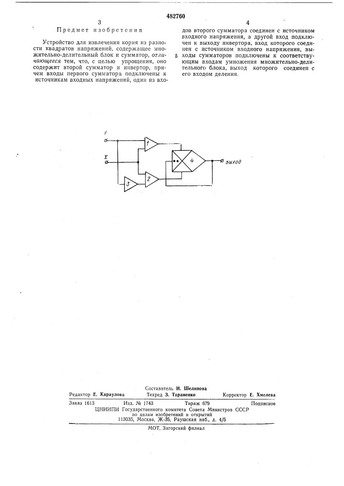 Устройство для извлечения корня из разности квадратов напряжений (патент 482760)