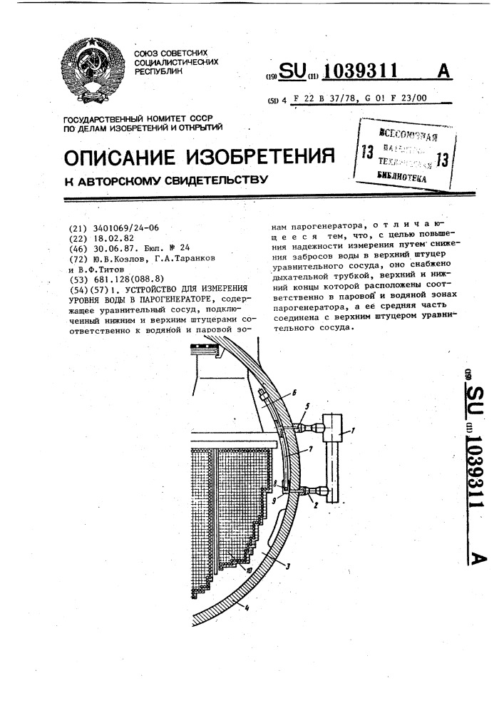 Устройство для измерения уровня воды в парогенераторе (патент 1039311)