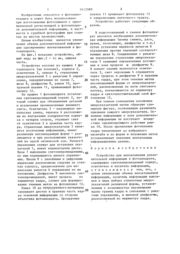 Устройство для впечатывания дополнительной информации в фотоаппарате (патент 1413580)