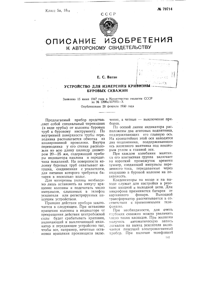 Устройство для измерения кривизны буровых скважин (патент 79714)