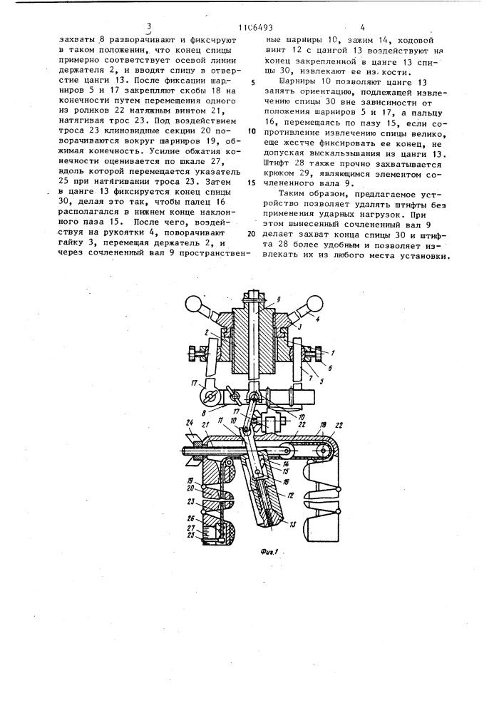 Устройство для извлечения спиц и штифтов при остеосинтезе (патент 1106493)
