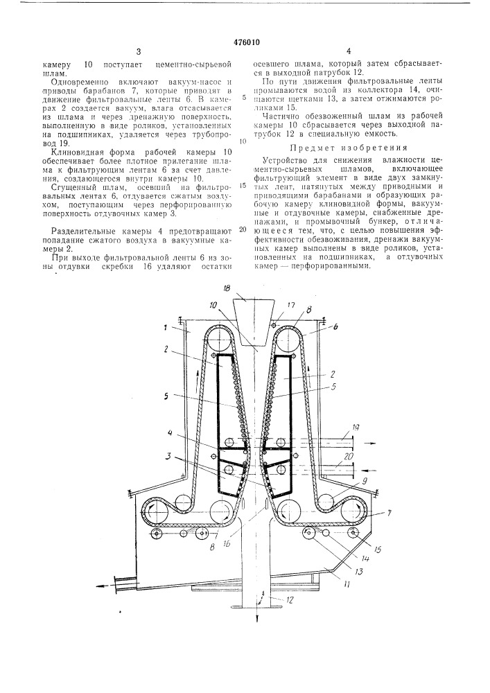 Устройство для снижения влажности цементно-сырьевых шламов (патент 476010)