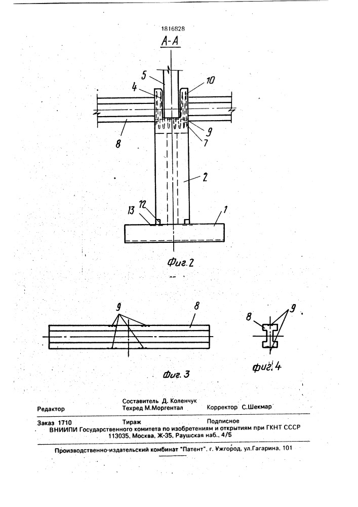 Железобетонный фундамент (патент 1816828)