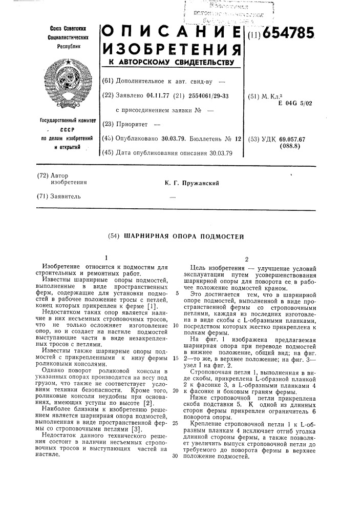 Шарнирная опора подмостей (патент 654785)