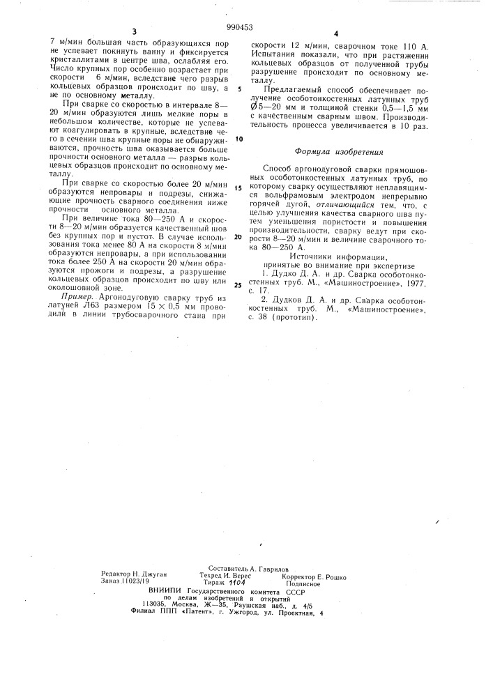 Способ аргонодуговой сварки прямошовных особотонкостенных латунных труб (патент 990453)