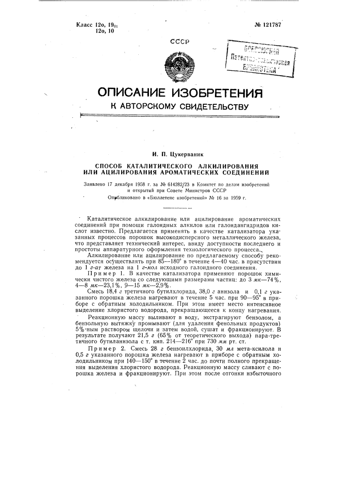 Способ каталитического алкилирования или ацилирования ароматических соединений (патент 121787)