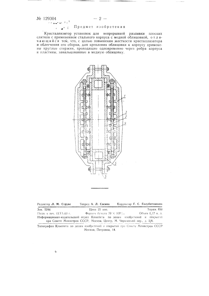 Кристаллизатор установок для непрерывной разливки плоских слитков (патент 129304)