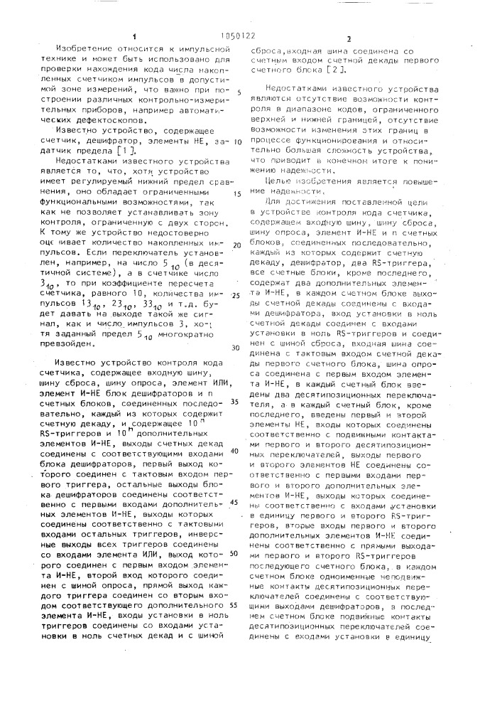 Устройство контроля кода счетчика (патент 1050122)