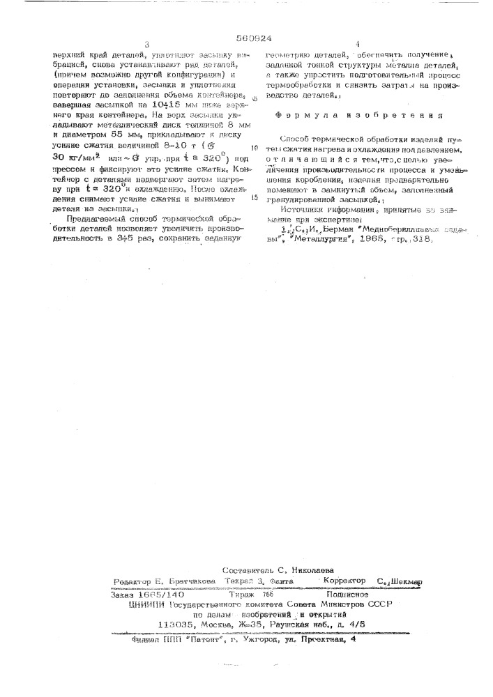 Способ термической обработки изделий (патент 560924)