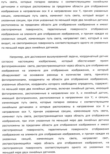 Координатный датчик, электронное устройство, отображающее устройство и светоприемный блок (патент 2491606)