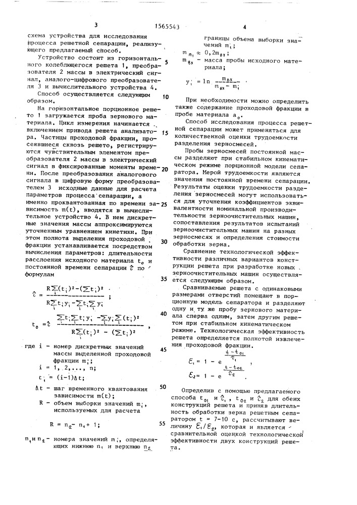 Способ исследования процесса решетной сепарации зерна (патент 1565543)