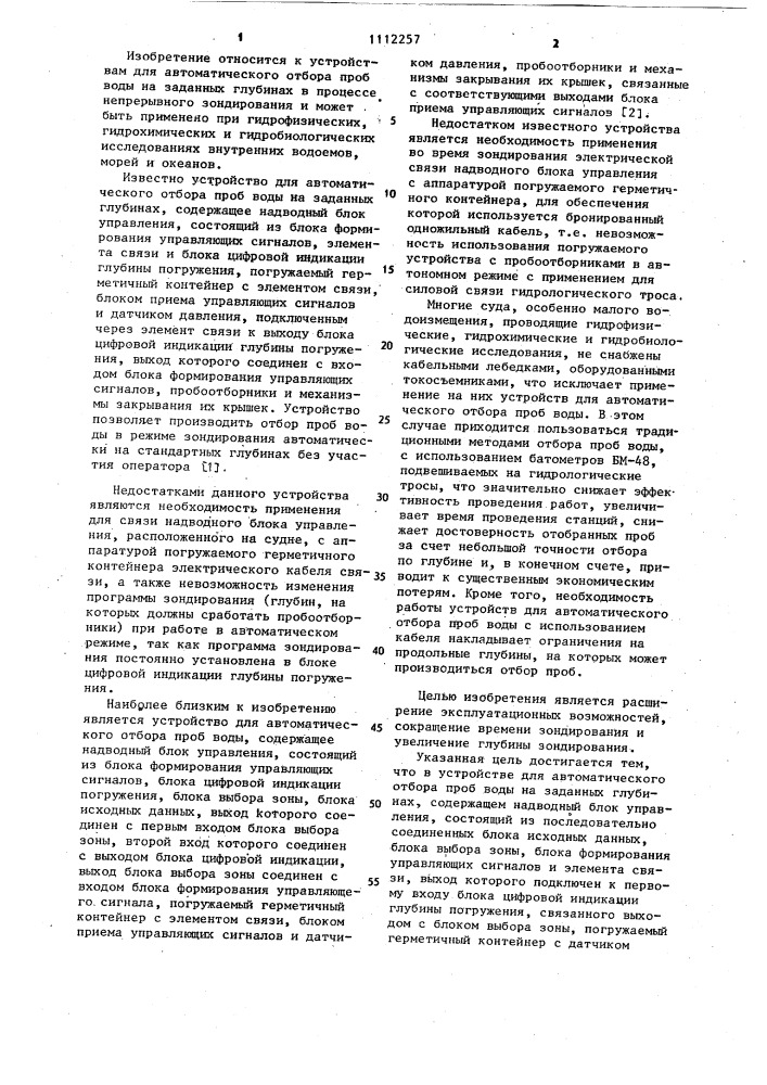 Устройство для автоматического отбора проб воды на заданных глубинах (патент 1112257)
