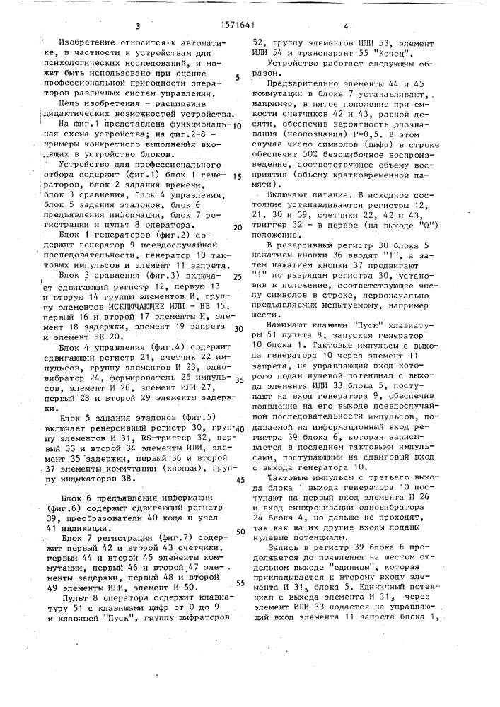 Устройство для профессионального отбора (патент 1571641)