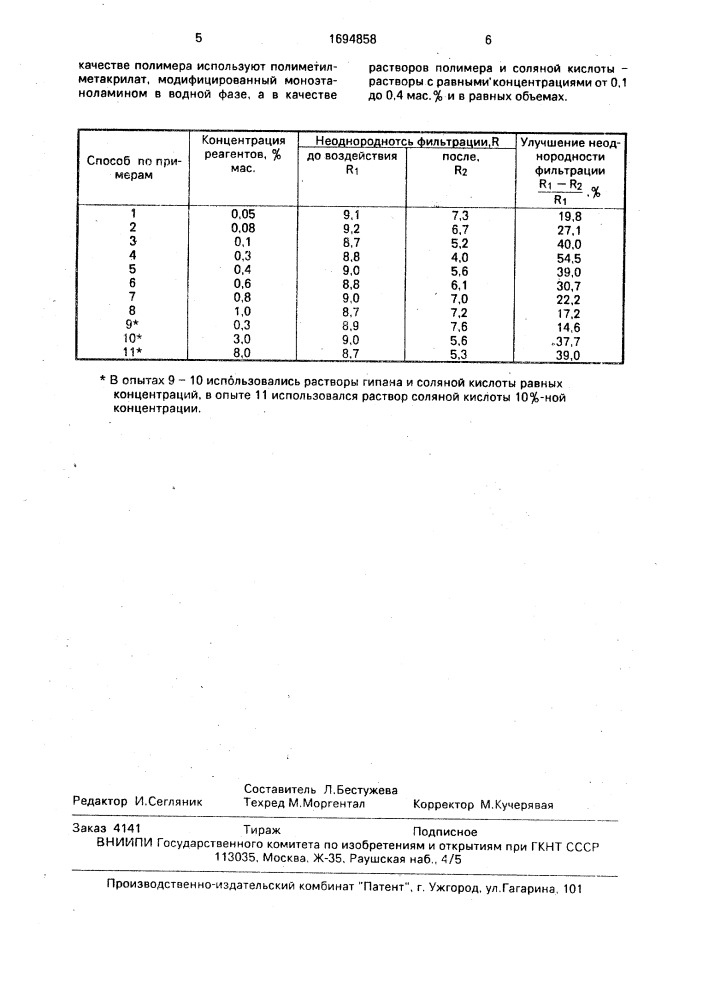 Способ селективной изоляции высокопроницаемых интервалов в скважине (патент 1694858)