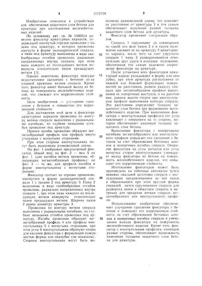Фиксатор арматурных каркасов (патент 1112104)