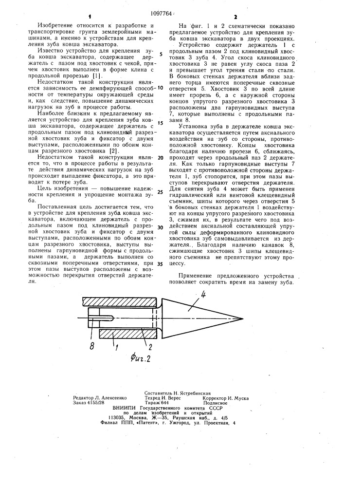 Устройство для крепления зуба ковша экскаватора (патент 1097764)