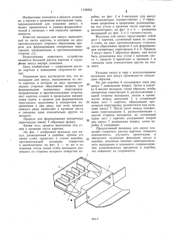 Вкладыш для ампул (патент 1138353)