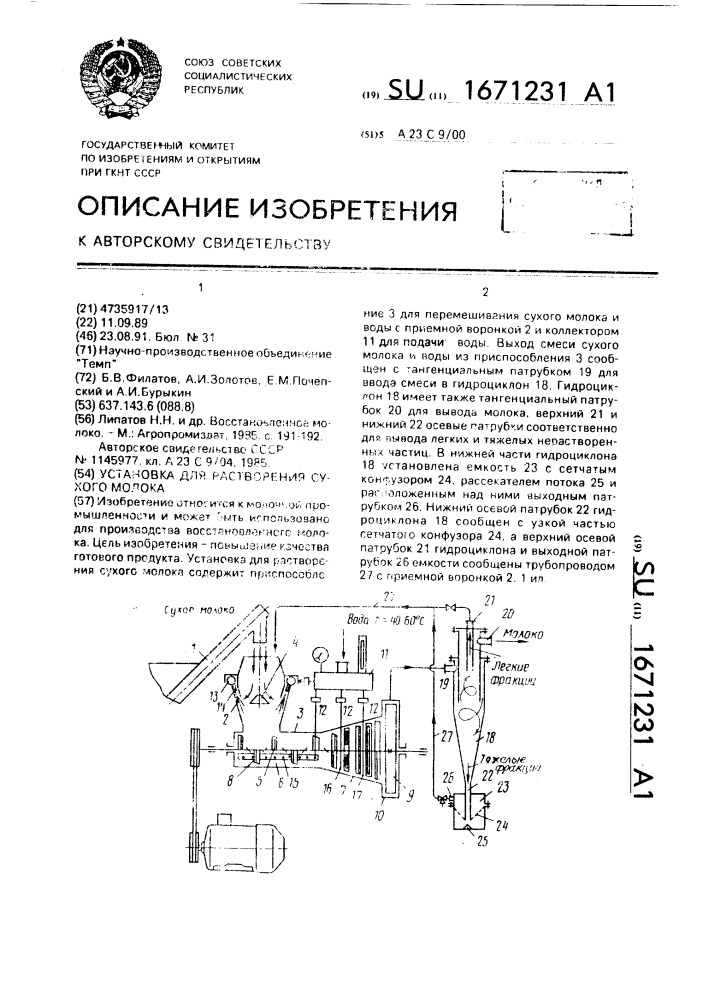 Установка для растворения сухого молока (патент 1671231)