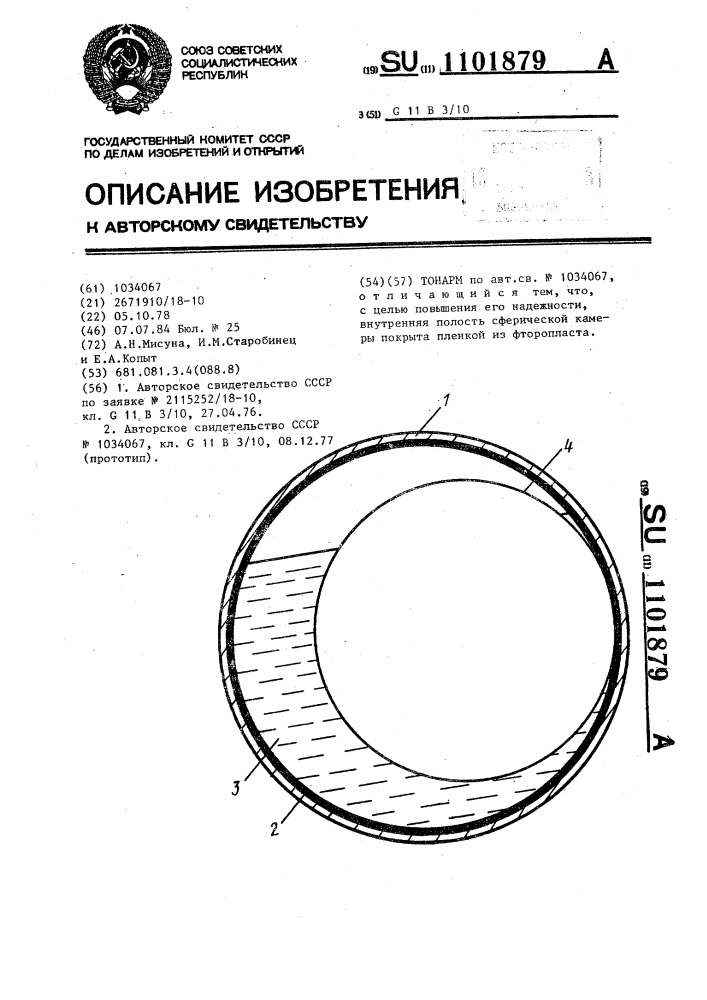 Тонарм (патент 1101879)