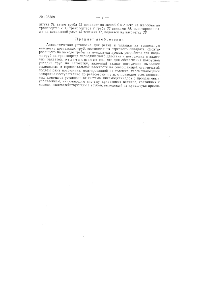 Автоматическая установка для резки и укладки на туннельную вагонетку дренажных труб (патент 135388)